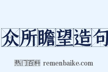 众所瞻望造句是什么意思的图片
